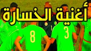 اغنية الرسمية لخسارة المنتخب الجزائري كان 2017 خــاوشي [upl. by Dibbrun]