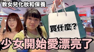 女兒第一次買化妝品少女買了哪些？ [upl. by Adila]