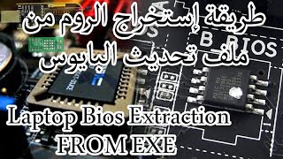 إستخراج ملف الفلاش من الملف التنفيذي للبايوس Laptop Bios Extraction FROM EXE [upl. by Ayekan466]