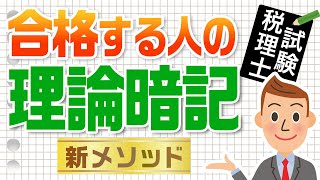 税理士試験、合格する人の理論暗記法【税理士事務所で働こう！】 [upl. by Akins]