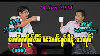 လေထဲမှာတိုက်အိမ် မဆောက်ချင်ပါနဲ့ အဘရယ် 188 seinthee revolution စိန်သီး myanmar [upl. by Alik409]