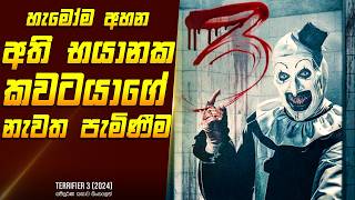 quotටෙරිෆයර්  3quot චිත්‍රපටයේ කතාව සිංහලෙන්  Movie Review Sinhala  Home Cinema Sinhala [upl. by Dibbrun758]