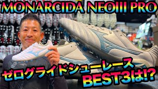 MIZUNO「モナルシーダNEOⅢPRO」に合うゼログライドシューレースBESTⅢは [upl. by Paynter]