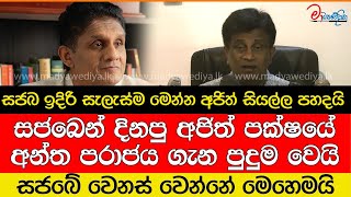 සජබ ඉදිරි සැලැස්ම මෙන්න අජිත් සියල්ල පහදයි [upl. by Erelia]