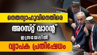 നെതന്യാഹുവിനെതിരെ അറസ്റ്റ് വാറന്റ് ഇസ്രായേലിൽ വ്യാപക പ്രതിഷേധം  ISRAEL  BENJAMIN NETANYAHU [upl. by Nairdad999]