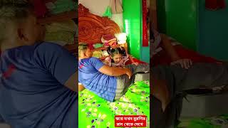 অস্থির ফানি ভিডিও। comedy viralvideo fun shorts shortvideos youtubeshorts funny shortsviral [upl. by Ario]