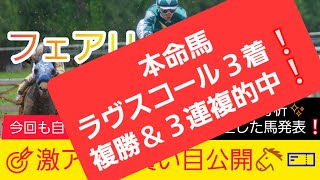 【フェアリーS2024】今回も自信あり‼️現在5番人気のアノ馬から勝負します‼️競馬予想❗GET評価を絡めた激アツ馬券を公開🐴🎫‼️ [upl. by Cummings991]