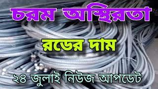 24 July rod price in Bangladesh today 2024  রডের বর্তমান বাজার দর ২০২৪  আজকের রডের দাম  Bsrm [upl. by Sabah712]