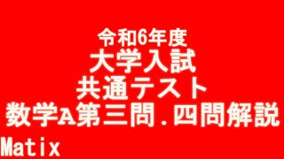 令和6年度大学入試共通テスト数学1A第3問4問 [upl. by Eloc]