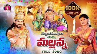 Tellaripothavundhi Levayya Mallanna Full Song  Komuravelli Mallanna Songs  Oggu sathish Songs [upl. by Gatias]