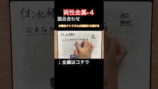 【両性金属】アルミニウム・亜鉛・錫・鉛・塩基性アリカリ性にも溶ける金属の覚え方語呂合わせ｜わかりやすい解説｜理科が苦手な人向け【定期テスト・中学高校大学受験勉強授業】 shorts [upl. by Avuha]