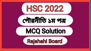 Hsc Board Exam 2022 Civics 1st Paper Mcq Solutions  Rajshahi Board [upl. by Beare]