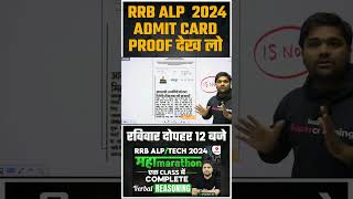 RRB ALP 2024  ADMIT CARD कब आयेगा PROOF देख लो shorts viralshort rrbalpadmitcard2024 [upl. by Blane]