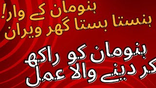 Hanuman ka warhanuman ko raakh kar denay wala amal monthly wazifa jadu [upl. by Airasor]