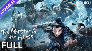 عملاق الهاوية｜The Monster in the Abyss｜تهاجم الوحوش الغريبة وتسبب كارثة طبيعية أخرى｜YOUKU [upl. by Zacks998]