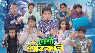 দেশী শীতকাল  Desi Shitkal  Bangla Funny Video 2024  Zan Zamin [upl. by Chisholm431]