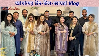 আমাদের ঈদউলআযহা Vlog॥ eidvlog eshaalamkhanvlog eidvlog2023 eid eidmubarak celebration [upl. by Kandace]