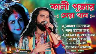 কালী পূজার সেরা গান  Kali Puja Song 2024  Kali Maa Gaan  সেরা বাউল গান  Kali Gaan 2024 [upl. by Ailak]