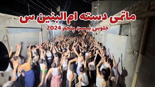 مرحله دوم جلوس بیست پنجم محرم 2024  Matami Daste Ummul Banin sa 🚩 [upl. by Ives]