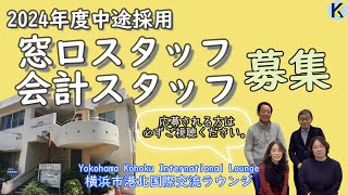 【9月採用スタッフ募集】2024年度説明会動画★横浜市港北国際交流ラウンジ [upl. by Idak]