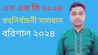 বরিশাল বহুনির্বাচনী সমাধান ২০২৪।এস এস সি ২০২৪।সাধারন গনিত [upl. by Azmuh]