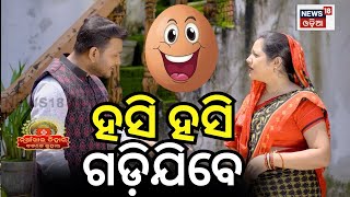 ଭିଡିଓ ଦେଖିଲେ ହସି ହସି ଗଡ଼ିବେ  Nuakhai Juhar  Badke Juhar  Bhetghat  Sambalpuri Comedy [upl. by Almund]