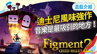 音樂控必玩的《Figment 2：Creed Valley》，紓解壓力的絕佳小品！Sky（記得開ＣＣ字幕） [upl. by Gere]