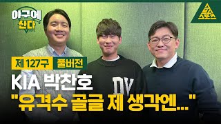 야구에 산다제127구KIA 타이거즈박찬호 습츠야구에산다 [upl. by Sanburn876]