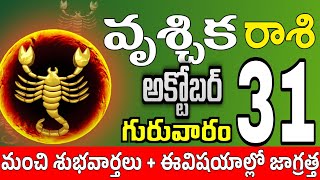 వృశ్చికరాశి 31 ఒక స్త్రీ తో గొడవ vruschika rasi october 2024  vruschika rasi Todayrasiphalalu [upl. by Ardnusal573]