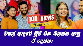 විසල් ආදරේ මූවී එක බලන්න ආපු ඒ දෙන්නාDusheniSachin LiyanageVisal Adare [upl. by Namurt295]