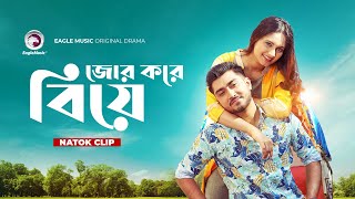 জোর করে বিয়ে  Natok clip  Afjal Sujon  Subha  Bou To Noy Jeno Cc Camera [upl. by Heisel]