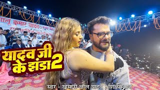 यादव जी के झंडा 2  Stage Show  भागलपुर  Khesari Lal Yadav amp Komal Singh  Yadav Ji Ke Jhanda 2 [upl. by Aviva131]