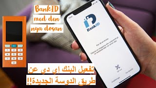 تفعيل البنك إيدي BankID باستخدام الدوسة الجديدة من سويد بنك😊👍إيكونوميات [upl. by Brit]