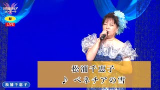 松浦干恵子 ♪ベネチアの雪【20240516 第50回 You遊ライブコンサート 昼の部 in練馬文化センター】 [upl. by Lesak272]