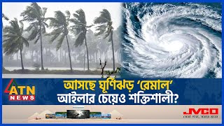 ধেয়ে আসছে ভয়ঙ্কর ঘূর্ণিঝড় রেমাল আইলার চেয়েও শক্তিশালী  Cyclone  Remal  Met Office  ATN News [upl. by Tronna]