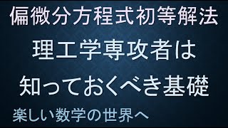 【大学数学 解析学・微分積分数学教育】理工系必見 偏微分方程式の初等解法 数検1級対策 Calculus Partial differential equation [upl. by Irvine]