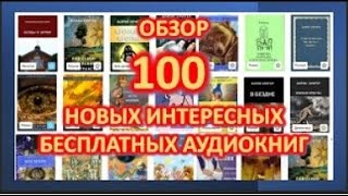 100 НОВЫХ АУДИОКНИГ  БЕСПЛАТНО [upl. by Vaenfila]