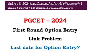 🚨 PGCET 2024 First Round Option Entry Last date  option entry Link Problem nvrupdates36 [upl. by Einttirb]