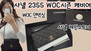 샤넬 23SS WOC 시즌 캐비어 언박싱 [upl. by Nichole]