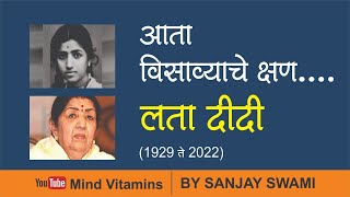 आता विसाव्याचे क्षण  लता मंगेशकर Aata visavyache Kshan  Lata Didi Passes away  By Sanjay Swami 🙏 [upl. by Ecirad]