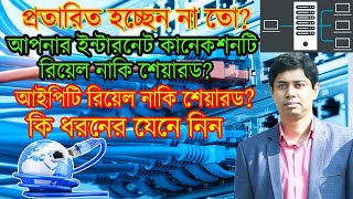 Check Your Broadband Internet Connection is Dedicated or Shared  Check Real Ip or Shared IpBangla [upl. by Einnoc]