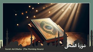 Surah AdDhuha The Morning Hours  سُوْرَۃُ الضُّحَىٰ quran surah allah surahaddhuha [upl. by Mairym150]