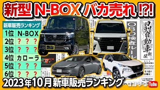 【新型NBOXバカ売れ】2023年10月新車ランキング 新型アルファードやプリウスも上位に ジャパンモビリティショー来場者数は など気になるニュース【日刊自動車新聞ampワンソクNEWS】 [upl. by Gerri477]