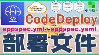 AWS CodeDeploy 中文基础入门教学  部署文件  appspecyml [upl. by Herald]