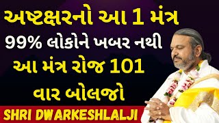 અષ્ટક્ષરનો આ મંત્ર 99 લોકોને ખબર નથી આ મંત્ર રોજ બોલજો Pushtimarg  Satsang  Bhakti  Dwakeshlalji [upl. by Deehan775]