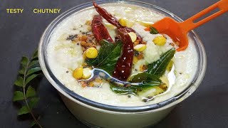 साउथ इंडियन स्टाइल बनाये सबसे आसान तरीके से nariyal chutney recipe  डोसा चटनी [upl. by Suiramad25]