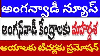 anganwadi news anganwadi latest jobs Telangana AP anganwadi SALARIES supervisor high court case cm [upl. by Claude]