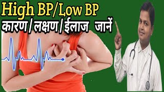 Know About Low BP  High BP Causes Symptoms Treatment  drsubhashkumar highBP LowBP [upl. by Sotnas]