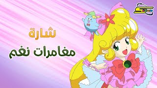 اغنية بداية مغامرات نغم  سبيستون 🎵 Spacetoon [upl. by Latsyc]