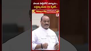 సొంత పార్టీలోనే వాగ్వాదం అచ్చెన్నాయుడు vs స్పీకర్  Minister Atchannaidu vs Speaker in Assembly [upl. by John]